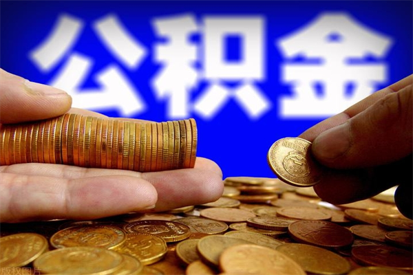 宝鸡公积金取4万手续费要1万5（公积金4万可以提取多少）